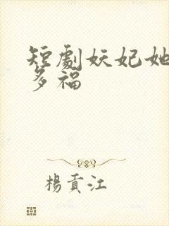 短剧妖妃她多子多福封面