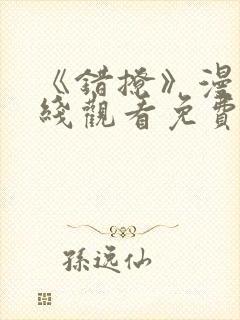 《错撩》漫画在线观看免费