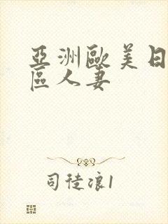 亚洲欧美日韩一区人妻