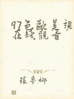 97色欧美视频在线观看