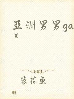 亚洲男男gay x