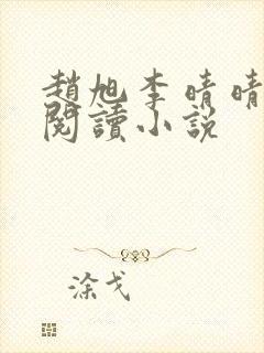 赵旭李晴晴免费阅读小说