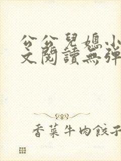 公公儿媳小说全文阅读无弹窗
