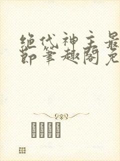 绝代神主最新章节笔趣阁免费阅读