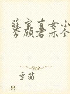 苏家有女小说苏杳顾君亦全文笔趣阁