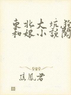 东北大坑,狗子和娘小说阅读封面