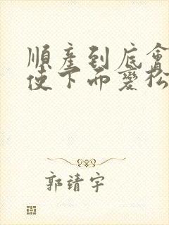 顺产到底会不会使下面变松