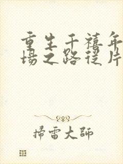 重生千禧年:官场之路从片警