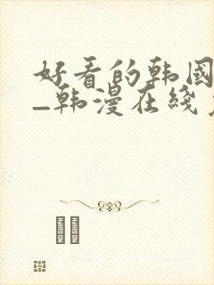 好看的韩国漫画_韩漫在线免费
