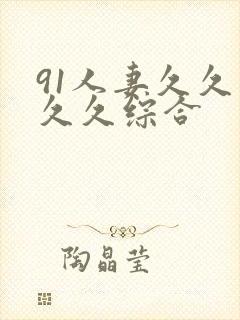 91人妻久久久久久综合