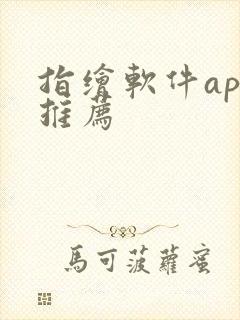 指绘软件app推荐