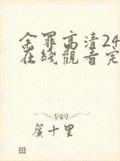 余罪高清24集在线观看完整版免费