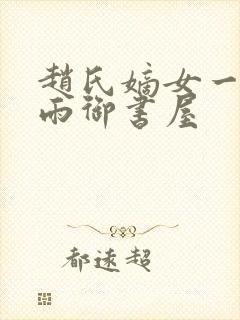 赵氏嫡女一蓑烟雨御书屋