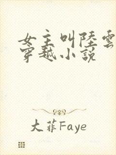 女主叫陆云舒的穿越小说