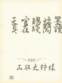 天官赐福墨香铜臭在线阅读全文免费