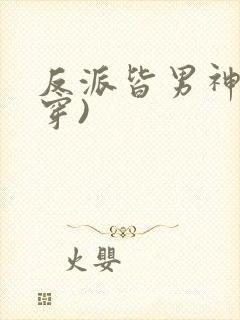 反派皆男神(快穿)
