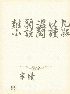 难哄温以凡桑延小说阅读版