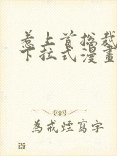 惹上首总裁漫画下拉式漫画免费阅读