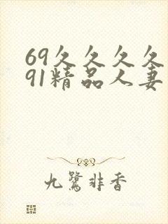 69久久久久久91精品人妻