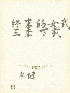 终末的女武神第三季 下载