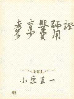 考育婴师证需要多少费用