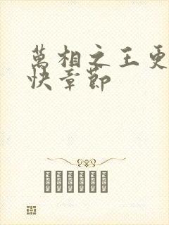 万相之王更新最快章节