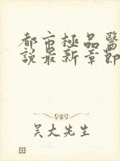 都市极品医神小说最新章节