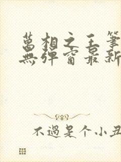 万相之王笔趣阁无弹窗最新阅读