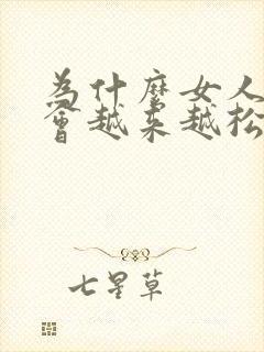 为什么女人阴道会越来越松封面