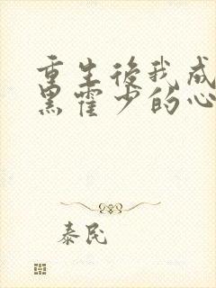 重生后我成了腹黑霍少的心尖宠