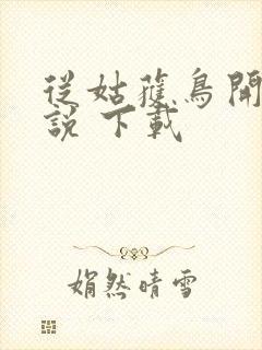 从姑获鸟开始小说 下载