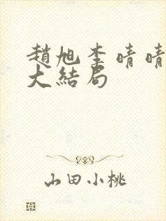 赵旭李晴晴小说大结局