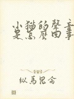 小猫的声音嘶哑是怎么回事