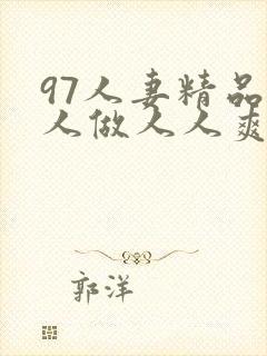 97人妻精品人人做人人爽