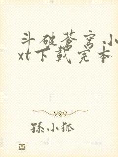 斗破苍穹小说txt下载完本