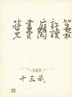 蒋书庭许笙全文免费阅读最新章节