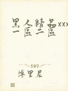 黑人精品xxx一区二区