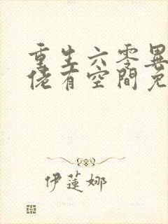 重生六零异能大佬有空间免费阅读