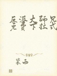 反派大师兄漫画免费下拉式六漫画封面