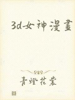 3d女神漫画