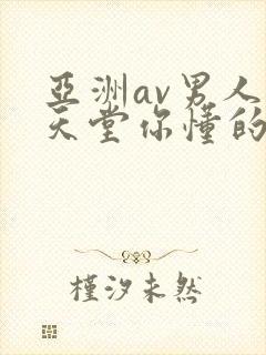 亚洲av男人的天堂你懂的