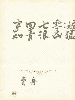 穿回七零:娇娇知青很凶猛