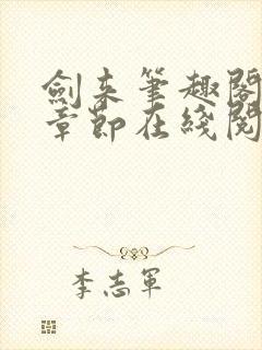 剑来笔趣阁最新章节在线阅读