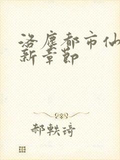 洛尘都市仙尊最新章节