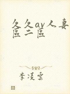 久久av人妻一区二区