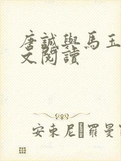 唐诚与马玉婷全文阅读