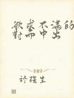 欲求不满的人妻对面中出