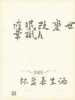 催眠改变世界性常识h