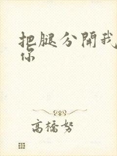 把腿分开我要干你