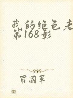 我的绝色老板娘第168彰